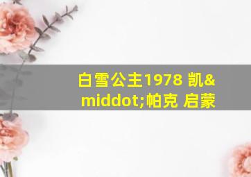 白雪公主1978 凯·帕克 启蒙